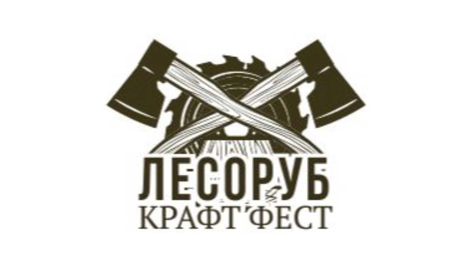 Лесоруб крафт-фест 2021