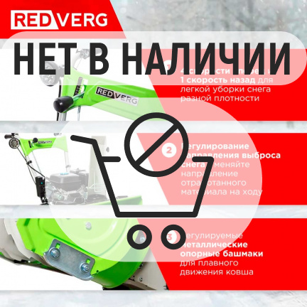 Бензиновый снегоуборщик REDVERG RD-SB56/7EB