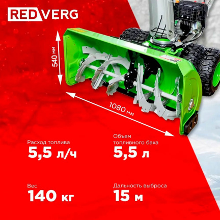 Бензиновый снегоуборщик REDVERG RD-SB107/15DW-E