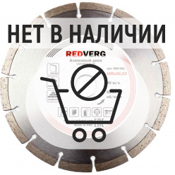 Диск алмазный по бетону и кирпичу REDVERG 180х22.2мм (900061)