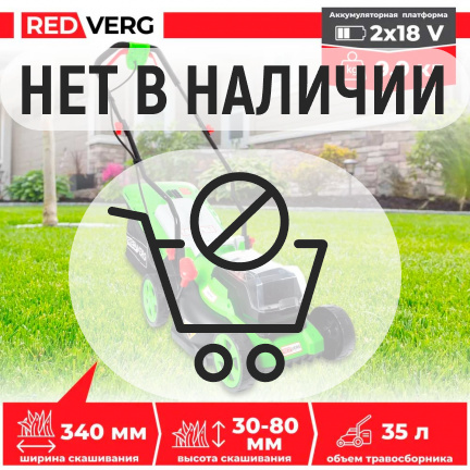 Аккумуляторная газонокосилка REDVERG RD-LM340-36V (без акк, без з/у)