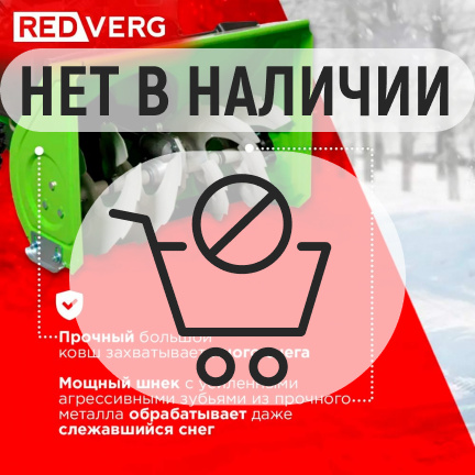 Бензиновый снегоуборщик REDVERG RD-SB56/7EB