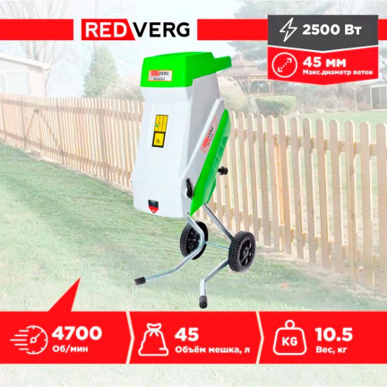 Измельчитель садовый REDVERG RD-GS2500