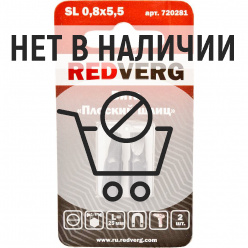 Бита REDVERG SL0.8х5.5х25мм 2шт (720281)