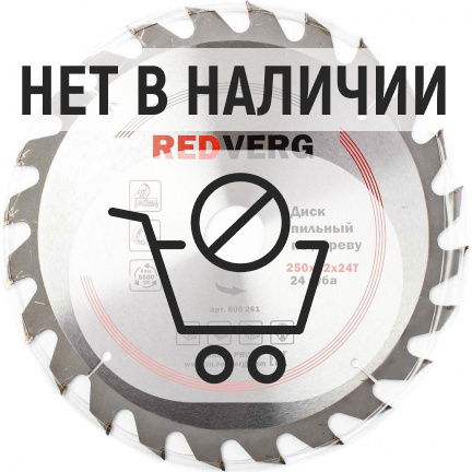 Диск пильный по дереву REDVERG 250х32/30мм 24T (800261)