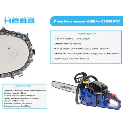 Бензопила Нева CSB58 PRO