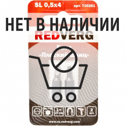 Бита REDVERG SL0.5х4х25мм 2шт (720261)