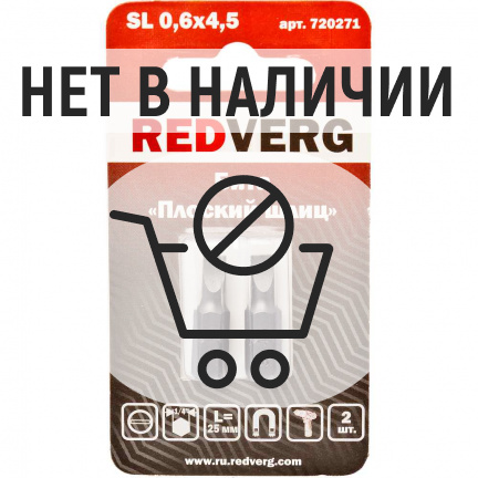 Бита REDVERG SL0.6х4.5х25мм 2шт (720271)