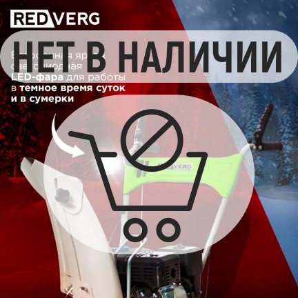 Бензиновый снегоуборщик REDVERG RD-SB56/7EB