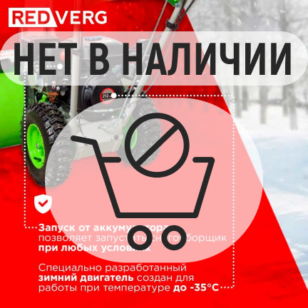 Бензиновый снегоуборщик REDVERG RD-SB56/7EB