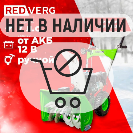 Бензиновый снегоуборщик REDVERG RD-SB56/7EB