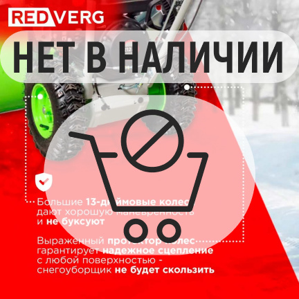 Бензиновый снегоуборщик REDVERG RD-SB56/7EB